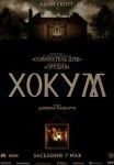 Хокум