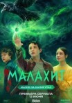 Малахит 1 сезон