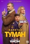 Капитан Туман