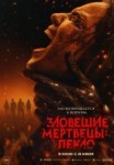 Зловещие мертвецы: Пекло