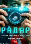 Радар 1 сезон
