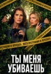 Ты меня убиваешь 1 сезон