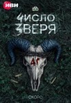 Число зверя