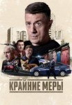Крайние меры 1 сезон