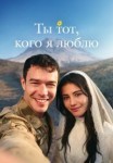 Ты — тот, кого я люблю 1 сезон