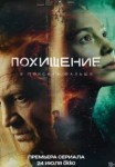 Похищение 1 сезон