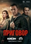 Приговор 1 сезон