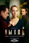 Выход 1 сезон