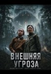 Внешняя угроза