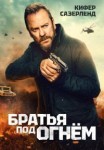 Братья под огнём