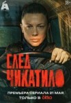 След Чикатило 1-4 сезон