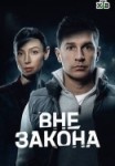 Вне закона 1 сезон
