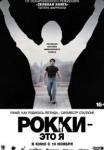 Рокки - это я