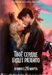 Твоё сердце будет разбито