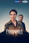 Странница
