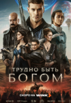 Трудно быть богом