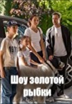 Шоу Золотой рыбки 1 сезон