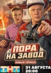 Пора на завод