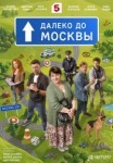 Далеко до Москвы
