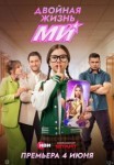 Двойная жизнь Ми 1 сезон