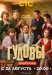 Гудовы