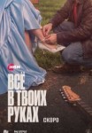 Всё в твоих руках 1 сезон