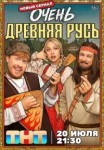 Очень древняя Русь 1 сезон
