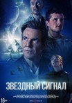 Звёздный сигнал
