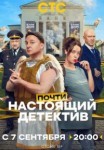 Почти настоящий детектив